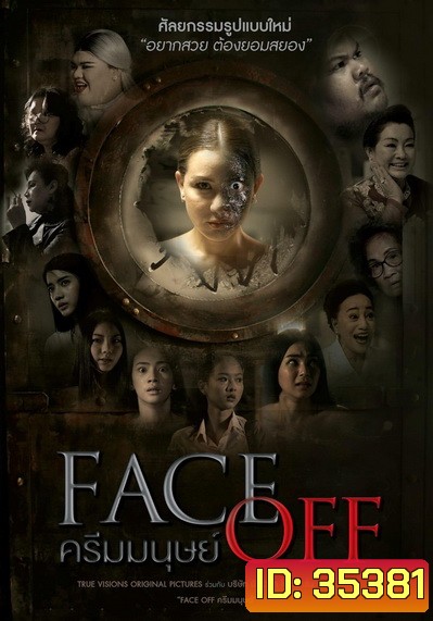 Face Off (2017) ครีมมนุษย์