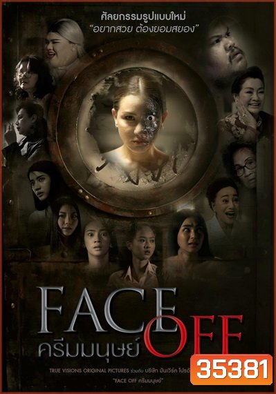 Face Off (2017) ครีมมนุษย์