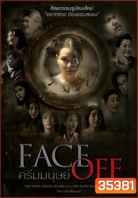 Face Off (2017) ครีมมนุษย์