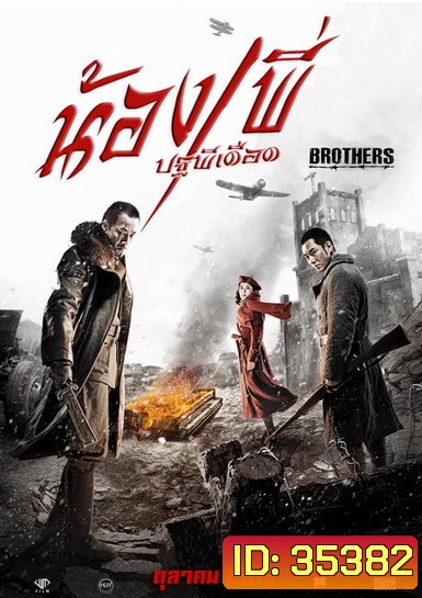 BROTHERS น้อง พี่ ปฐพีเดือด