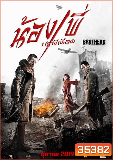 BROTHERS น้อง พี่ ปฐพีเดือด