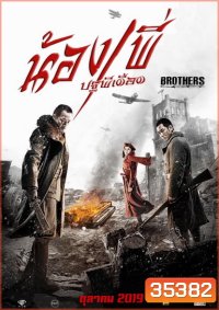 BROTHERS น้อง พี่ ปฐพีเดือด