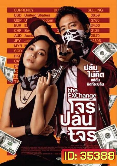 The Exchange โจรปล้นโจร