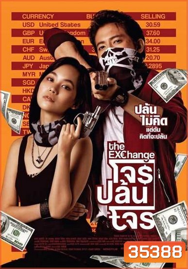 The Exchange โจรปล้นโจร
