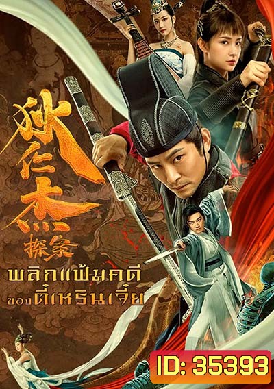 Detective Di Renjie (2020) พลิกแฟ้มคดีของตี๋เหรินเจี๋ย