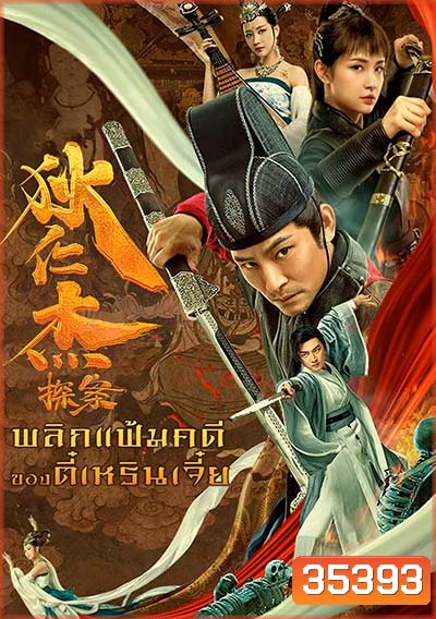 Detective Di Renjie (2020) พลิกแฟ้มคดีของตี๋เหรินเจี๋ย