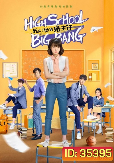 High School Big Bang คุณครูมือใหม่ ปราบก๊วนแสบ ( 15 ตอนจบ )