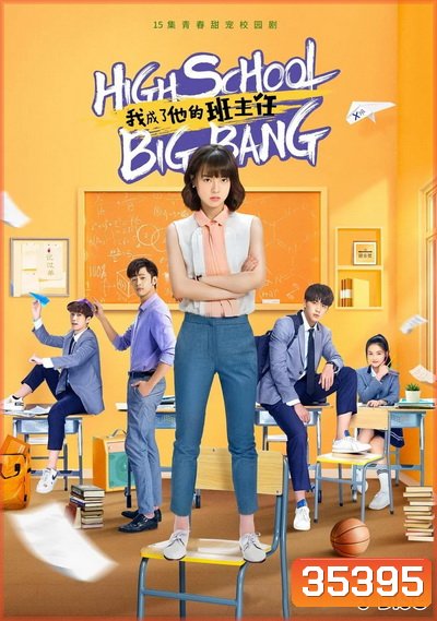 High School Big Bang คุณครูมือใหม่ ปราบก๊วนแสบ ( 15 ตอนจบ )