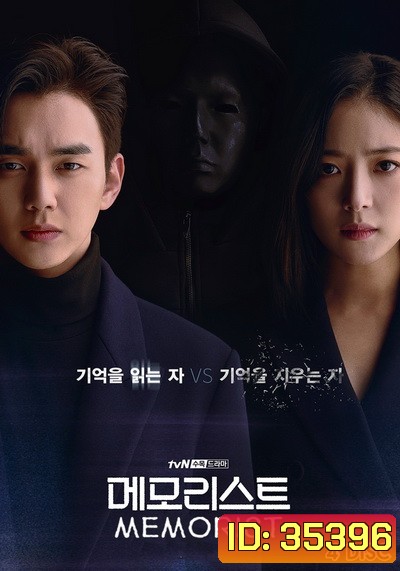 Memorist (2020) ไขคดีลับสัมผัสเหนือโลก ( E01-16 END )