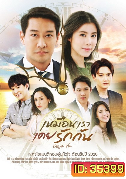 เหมือนเราเคยรักกัน Deja Vu ( ตอนที่ 1-22 จบ )