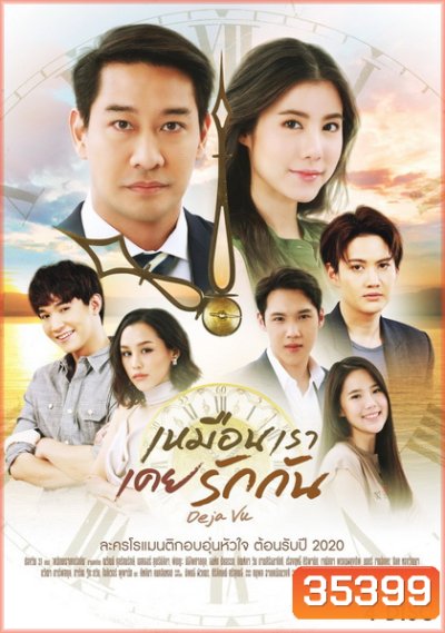 เหมือนเราเคยรักกัน Deja Vu ( ตอนที่ 1-22 จบ )