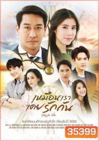 เหมือนเราเคยรักกัน Deja Vu ( ตอนที่ 1-22 จบ )