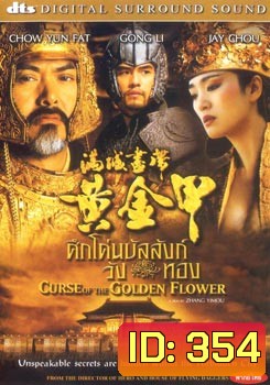 Curse of the Golden Flower ศึกโค่นบัลลังวังทอง