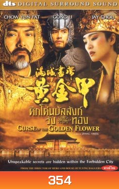 Curse of the Golden Flower ศึกโค่นบัลลังวังทอง