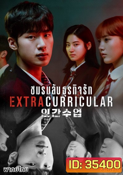Extracurricular ชมรมลับ ธุรกิจรัก ( 10 ตอนจบ )