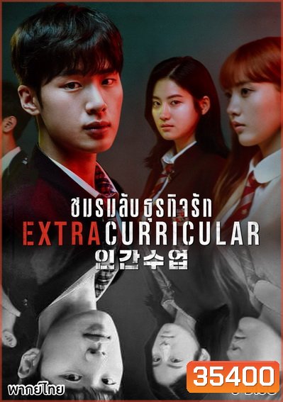 Extracurricular ชมรมลับ ธุรกิจรัก ( 10 ตอนจบ )