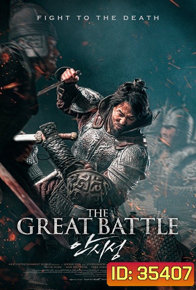 THE GREAT BATTLE (2018) มหาศึกพิทักษ์อันซี