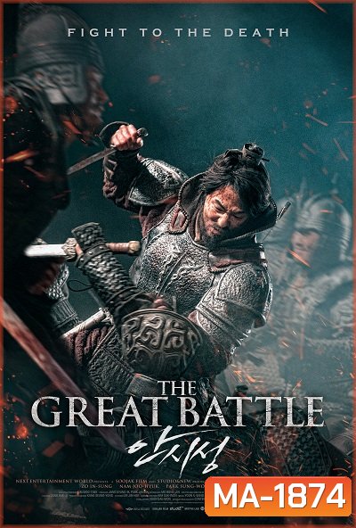 THE GREAT BATTLE (2018) มหาศึกพิทักษ์อันซี