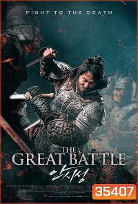THE GREAT BATTLE (2018) มหาศึกพิทักษ์อันซี
