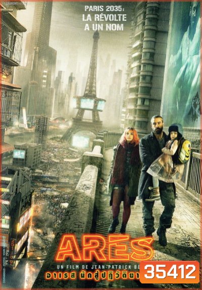 Ares (2016) อาเรส นักสู้ปฏิวัติยานรก