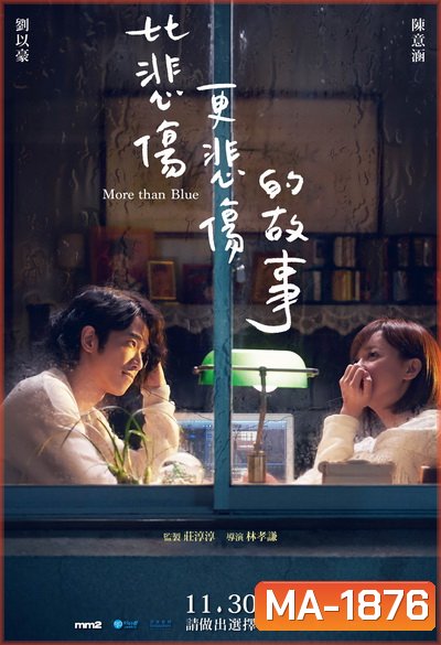 More Than Blue (2018) ถึงวันนั้น ฉันจะบอกรักเธอ