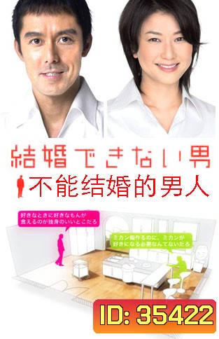 Kekkon Dekinai Otoko 2 มัดหัวใจนายเวอร์จิ้น ซีซั่น 2 (10 ตอนจบ)