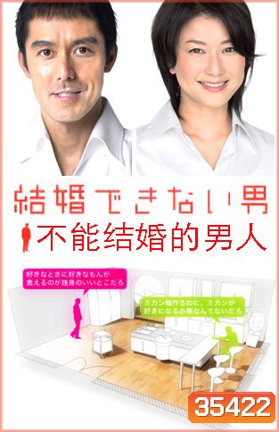 Kekkon Dekinai Otoko Season 2 มัดหัวใจนายเวอร์จิ้น ซีซั่น 2 (10 ตอนจบ)