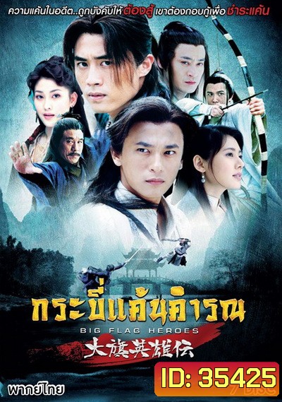Big Flag Heroes กระบี่แค้นคำรณ (EP.1-41 END)