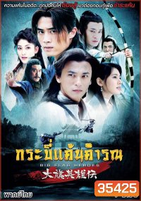 Big Flag Heroes กระบี่แค้นคำรณ (EP.1-41 END)