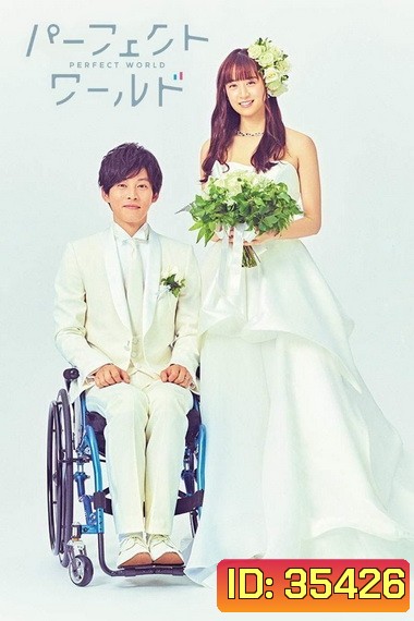 Perfect World ปาฏิหาริย์โลกใบนี้ที่มีเธอ 2019 (EP.1 - 10 END)