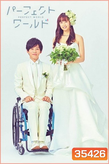 Perfect World ปาฏิหาริย์โลกใบนี้ที่มีเธอ 2019 (EP.1 - 10 END)