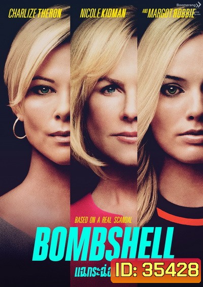 Bombshell แฉกระฉ่อนโลก