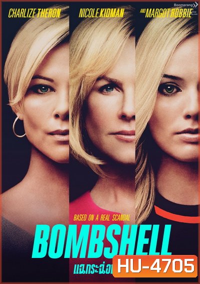 Bombshell แฉกระฉ่อนโลก