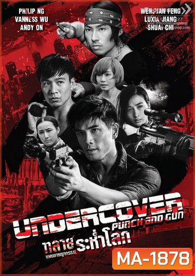 Undercover Punch and Gun ทลายแผนอาชญกรรมระห่ำโลก