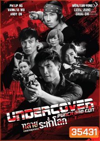 Undercover Punch and Gun ทลายแผนอาชญกรรมระห่ำโลก