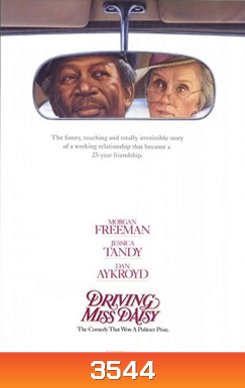 Driving Miss Daisy (1989) สู่มิตรภาพ ณ ปลายฟ้า