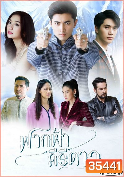 ฟากฟ้าคีรีดาว My Himalayan Embrace ( ตอนที่ 1-16 จบ ) - PD3CH