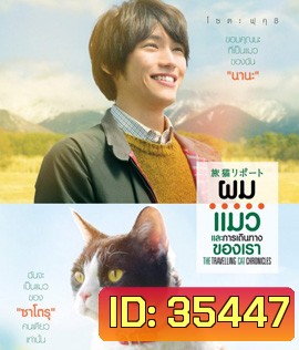 The Travelling Cat Chronicles (2018) ผม แมว และการเดินทางของเรา