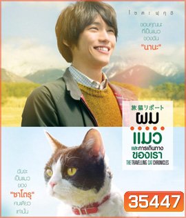 The Travelling Cat Chronicles (2018) ผม แมว และการเดินทางของเรา