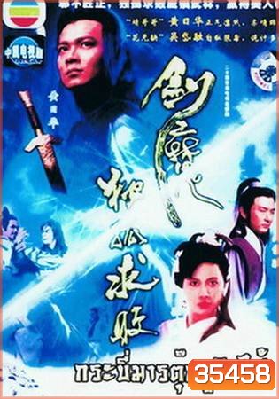 Tokkow devil sword กระบี่มารต๊กโกวฉิวไป๊