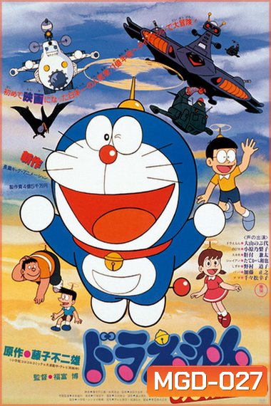 Doraemon The Movie 1 โดเรมอน เดอะมูฟวี่ ไดโนเสาร์ของโนบิตะ (1980)