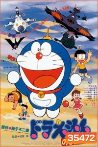 Doraemon The Movie 1 โดเรมอน เดอะมูฟวี่ ไดโนเสาร์ของโนบิตะ (1980)