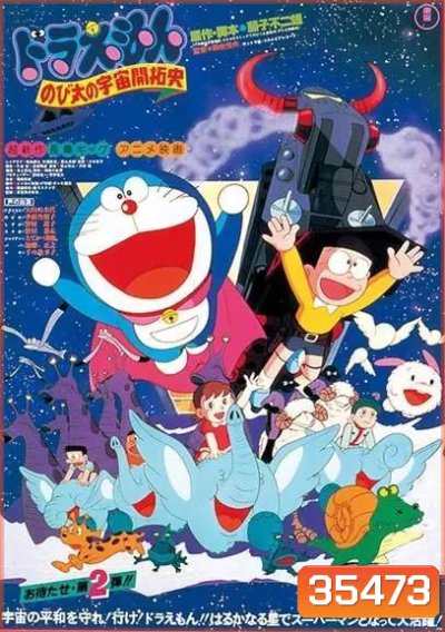 Doraemon The Movie 2 โดเรมอน เดอะมูฟวี่ โนบิตะนักบุกเบิกอวกาศ (1981)