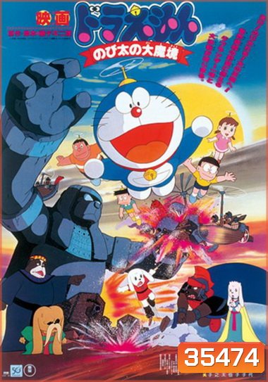 Doraemon The Movie 3 โดเรมอน เดอะมูฟวี่ ตะลุยแดนมหัศจรรย์ (1982)