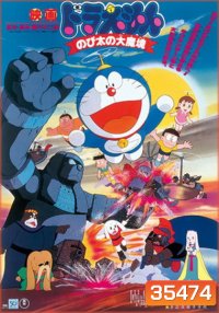 Doraemon The Movie 3 โดเรมอน เดอะมูฟวี่ ตะลุยแดนมหัศจรรย์ (1982)