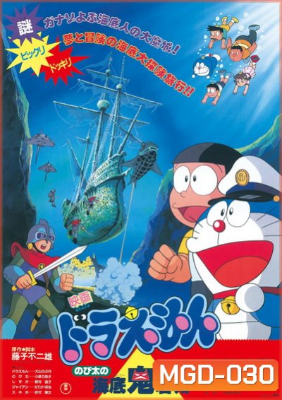 Doraemon The Movie 4 โดเรมอน เดอะมูฟวี่ ผจญภัยใต้สมุทร (1983)