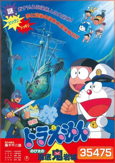 Doraemon The Movie 4 โดเรมอน เดอะมูฟวี่ ผจญภัยใต้สมุทร (1983)