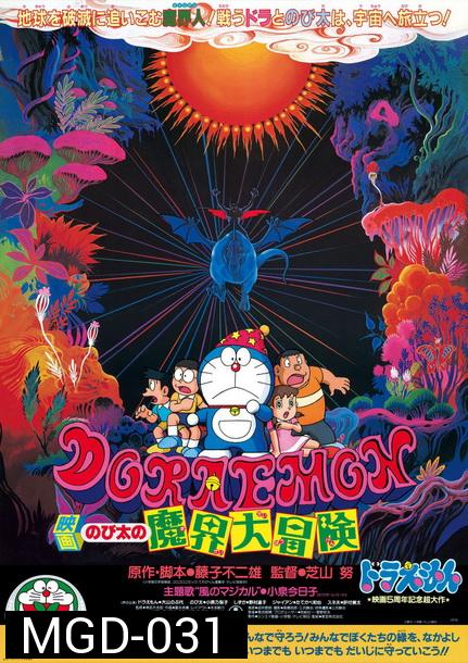 Doraemon The Movie 5 โดเรมอน เดอะมูฟวี่ ท่องแดนเวทมนตร์ (ตะลุยแดนปีศาจ) (1984)