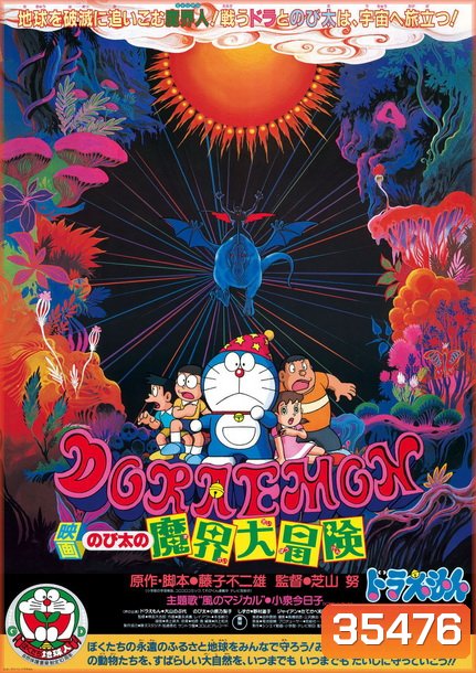 Doraemon The Movie 5 โดเรมอน เดอะมูฟวี่ ท่องแดนเวทมนตร์ (ตะลุยแดนปีศาจ) (1984)