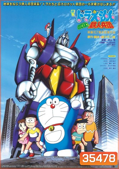 Doraemon The Movie 7 โดเรมอน เดอะมูฟวี่ สงครามหุ่นเหล็ก (ผจญกองทัพมนุษย์เหล็ก) (1986)